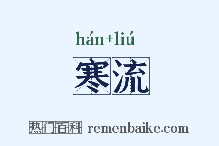 寒流是什么意思的图片